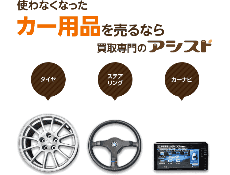 使わなくなった不用なカー用品を売るなら買取専門のアシスト