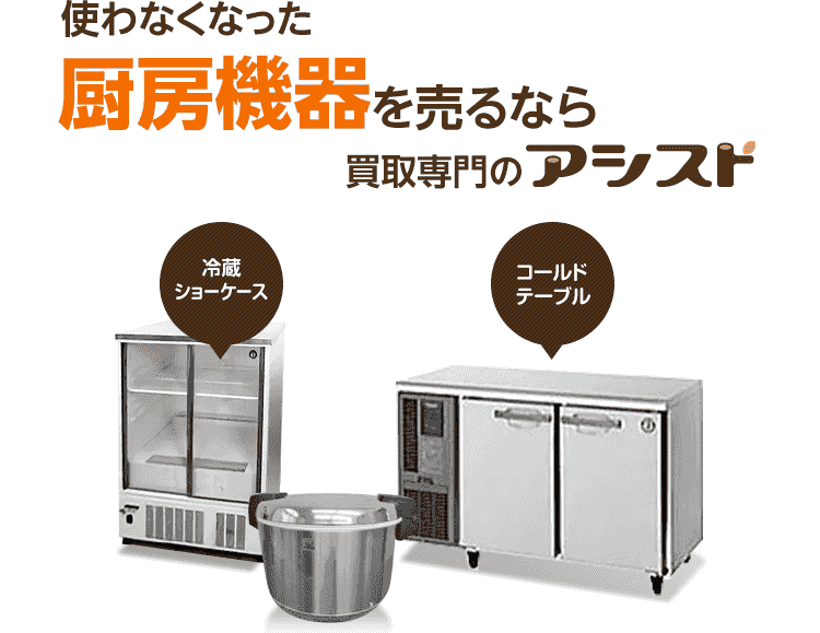 使わなくなった不用な厨房機器を売るなら出張買取のアシスト