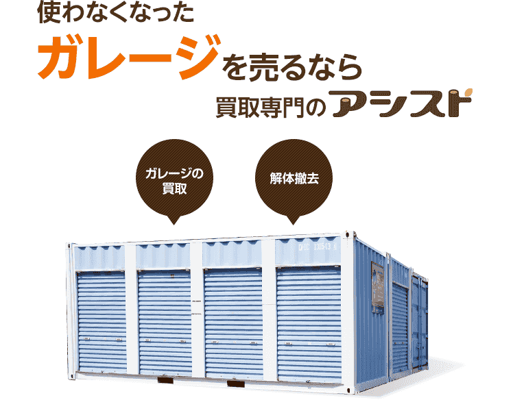 使わなくなった不用なガレージを売るなら出張買取のアシスト