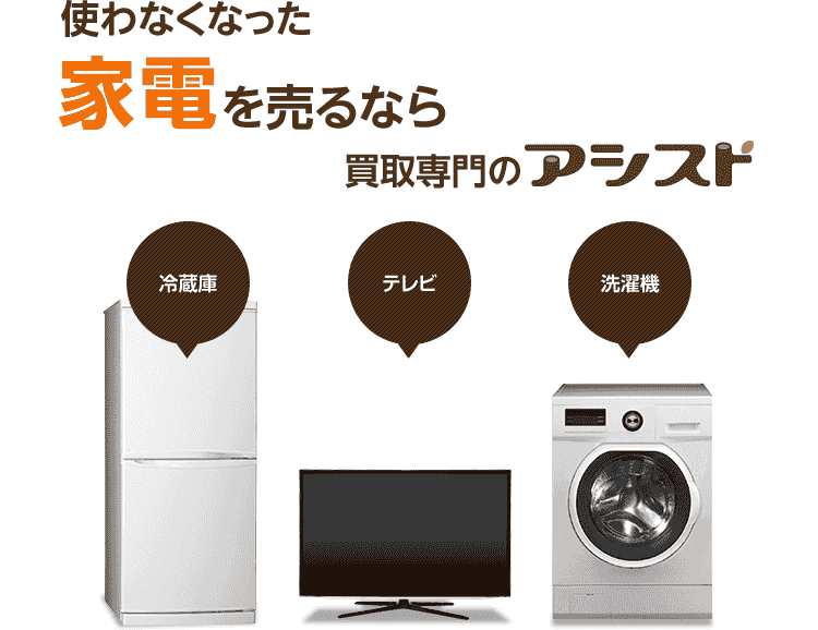 家電を売るなら出張買取のアシスト