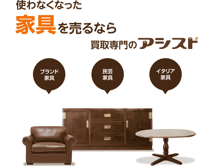 家具を売るなら出張買取のアシスト