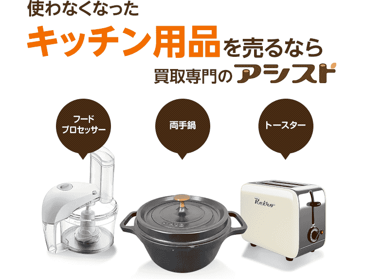 キッチン用品の買取 査定 リサイクルショップ出張買取のアシスト 東京 神奈川