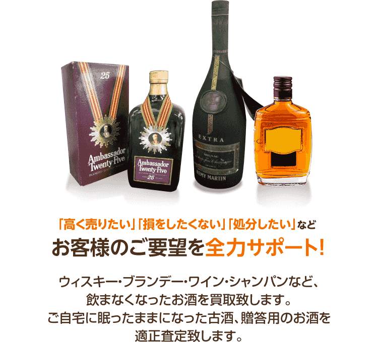 飲まなくなった不用なお酒を売るなら買取専門のアシスト