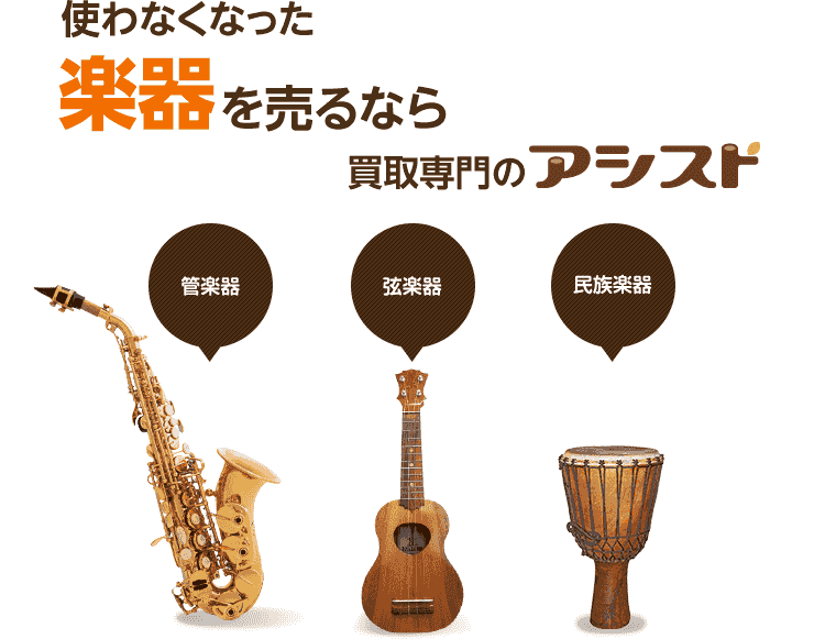 使わなくなった不用な楽器を売るなら買取専門のアシスト