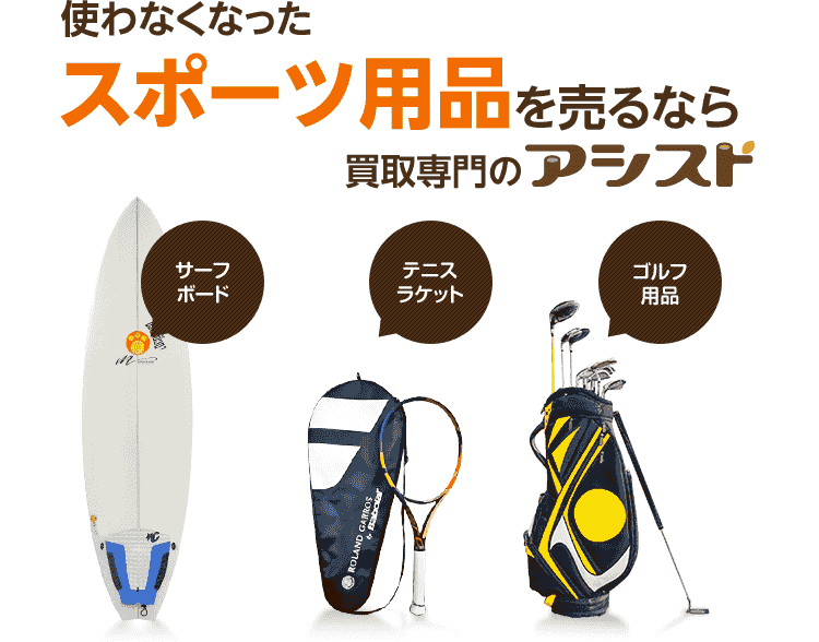 使わなくなった不用なスポーツ用品を売るなら出張買取のアシスト