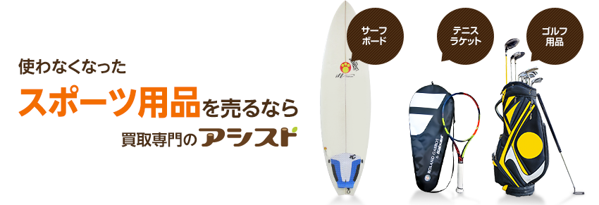 使わなくなった不用なスポーツ用品を売るなら出張買取のアシスト