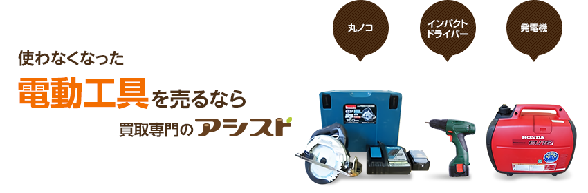 使わなくなった不用な電動工具を売るなら買取専門のアシスト