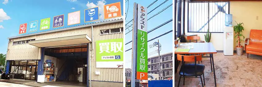 アシスト 大和本店 リサイクルショップ 出張買取のアシスト 東京 神奈川に対応