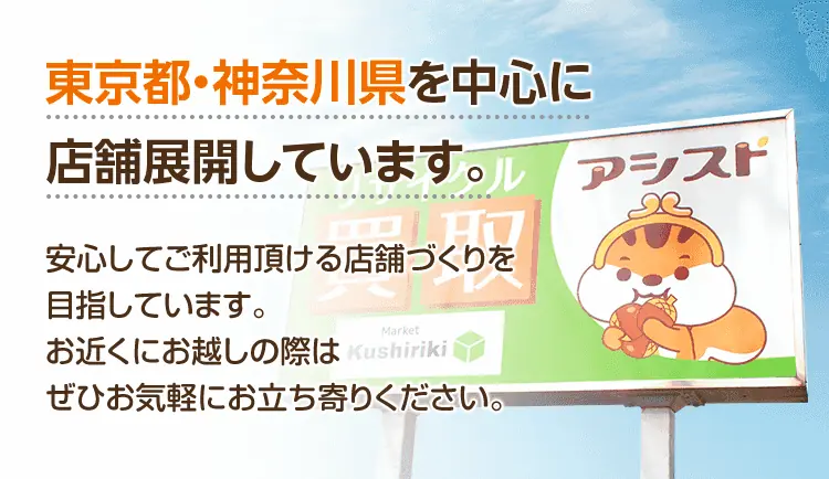 東京都・神奈川県を中心に店舗展開しています。安心してご利用頂ける店舗づくりを目指しています。お近くにお越しの際はぜひお気軽にお立ち寄りください。