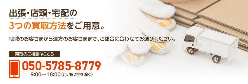 出張・店頭・宅配の3つの買取方法をご用意。地域のお客さまから遠方のお客さままで、ご都合に合わせてお選びください。