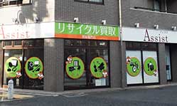 アシスト 世田谷店