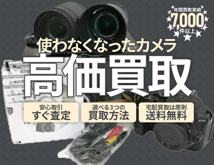 使わなくなった不用なカメラを売るなら買取専門のアシスト