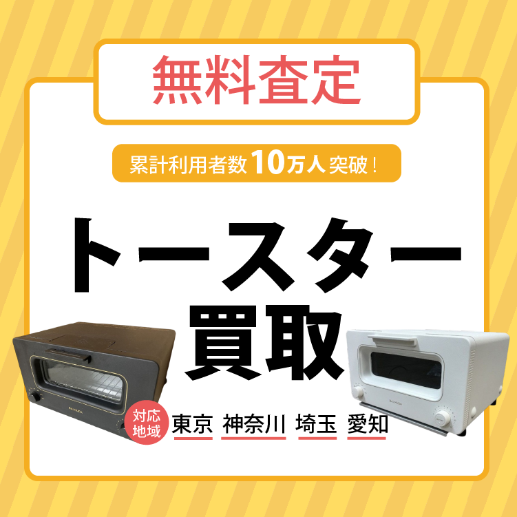 トースター買取