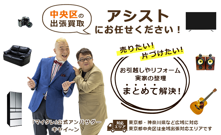 中央区出張買取のアシスト