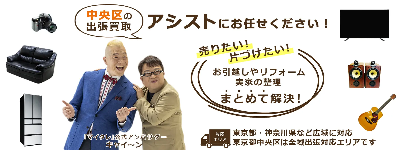中央区出張買取のアシスト