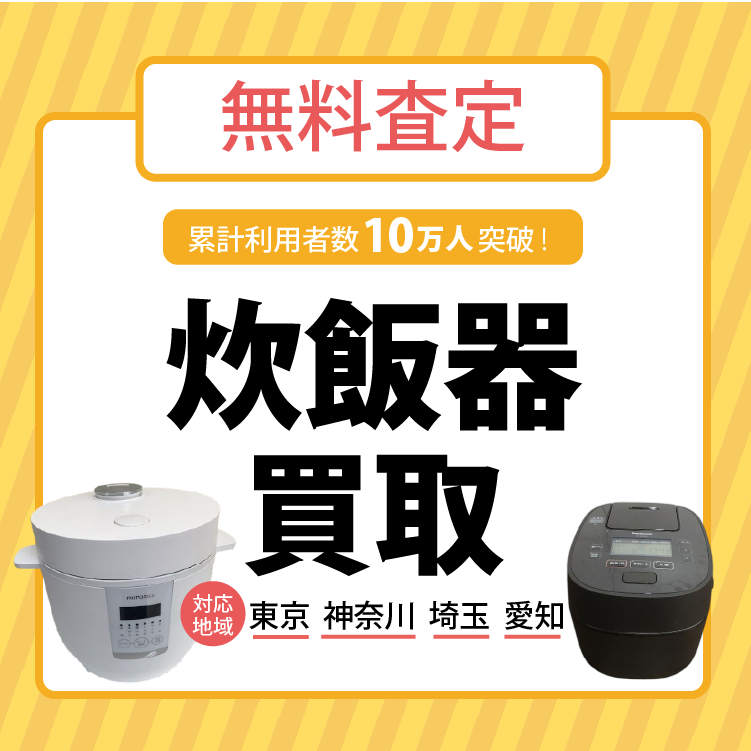 炊飯器買取価格表 | 2025年12月最新版