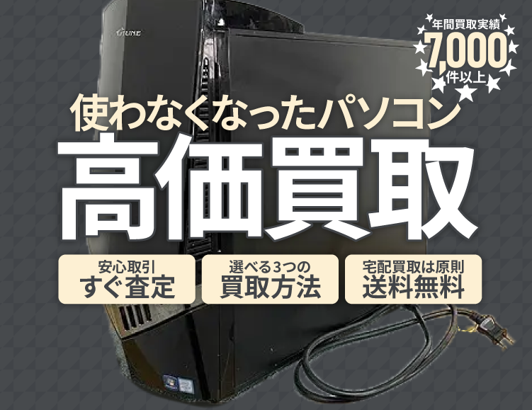 使わなくなった不用なパソコン・周辺機器を売るなら買取専門のアシスト