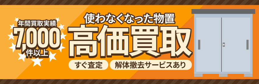 使わなくなった不用な物置を売るなら出張買取のアシスト