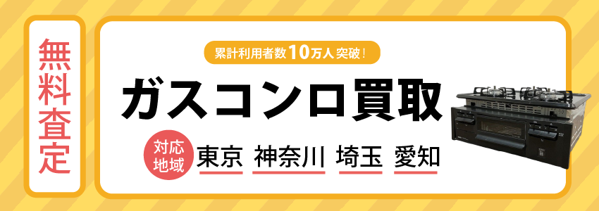 ガスコンロ買取