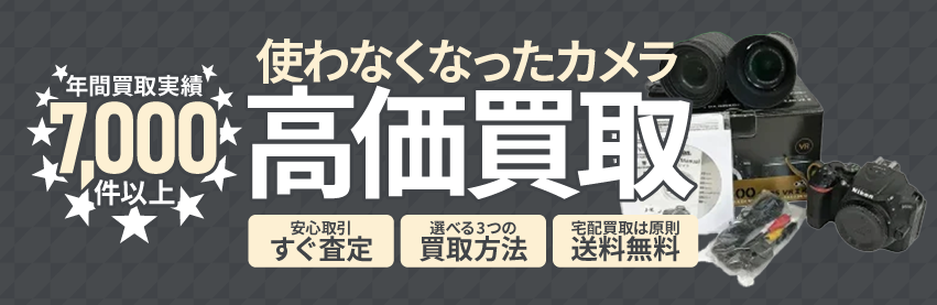 使わなくなった不用なカメラを売るなら買取専門のアシスト