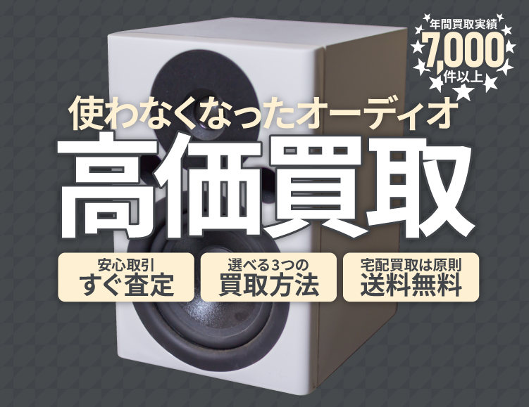 使わなくなった不用なオーディオを売るなら出張買取のアシスト