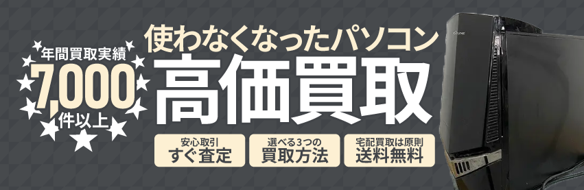 使わなくなった不用なパソコン・周辺機器を売るなら出張買取のアシスト