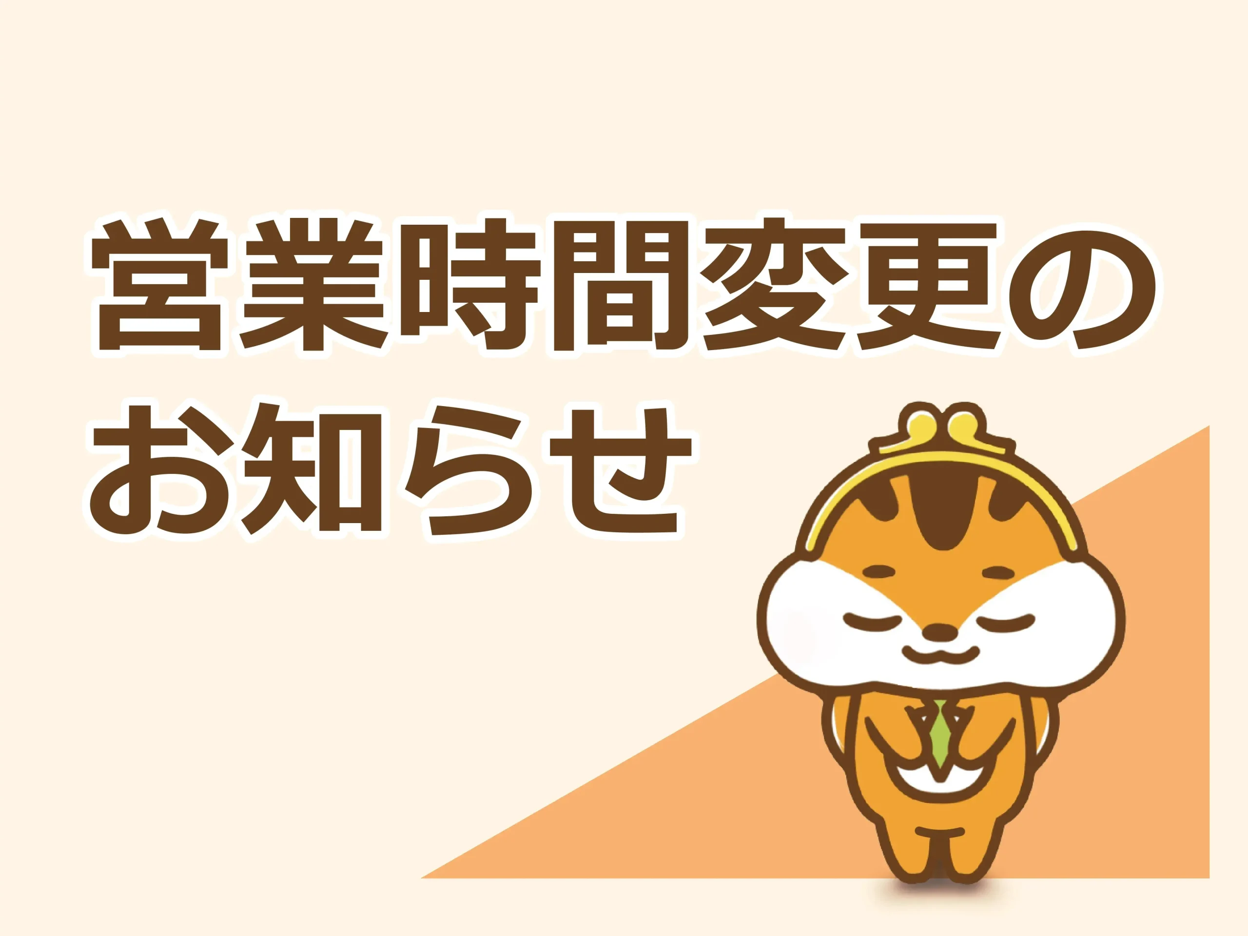 【お知らせ】大和本店 5/24(土)は17:00までの営業です