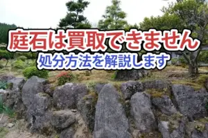 【2025年】庭石のおすすめ処分方法6選！費用や注意点について徹底解説