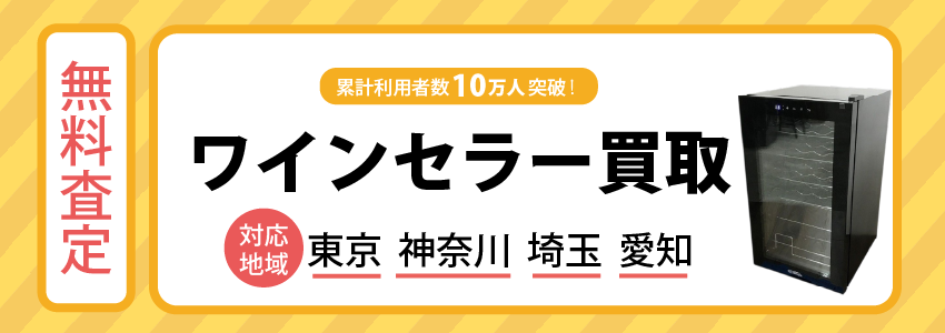 ワインセラー買取