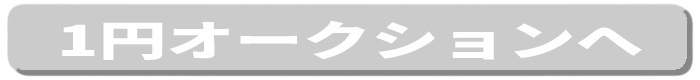 1円出品へ