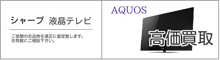 シャープ アクオス 買取 