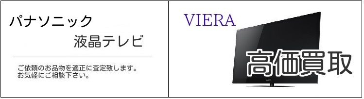 パナソニック ビエラ買取