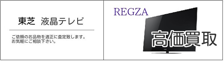 東芝 レグザ買取