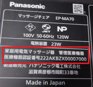 管理医療機器 家庭用電気マッサージ器の表記