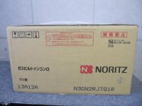 新品 ノーリツ ビルトイン 都市ガスコンロ N3GN2RJTQ1R