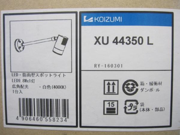 相模原市にてコイズミ製LEDスポットライトXU44350Lを買取いたしました