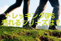 【2024年】中古のトレッキングGPS（ビーコン）は売れる？人気メーカー徹底解説！