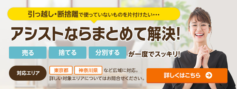 引っ越し・断捨離で使っていないものはアシストがまとめて解決