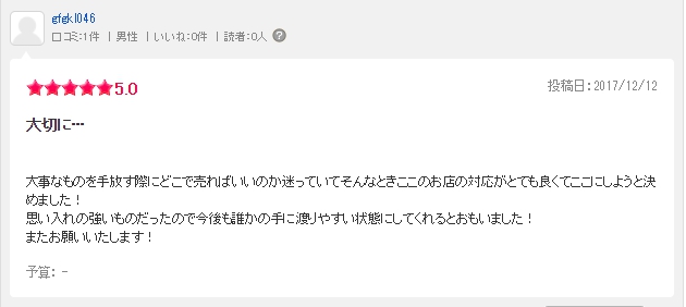 エキテン口コミ│マルニ60 家具 買取