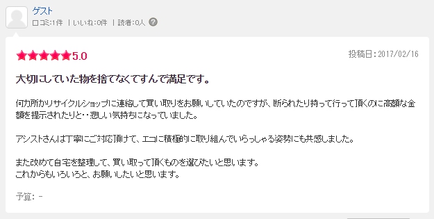 お客様からの口コミ　共感