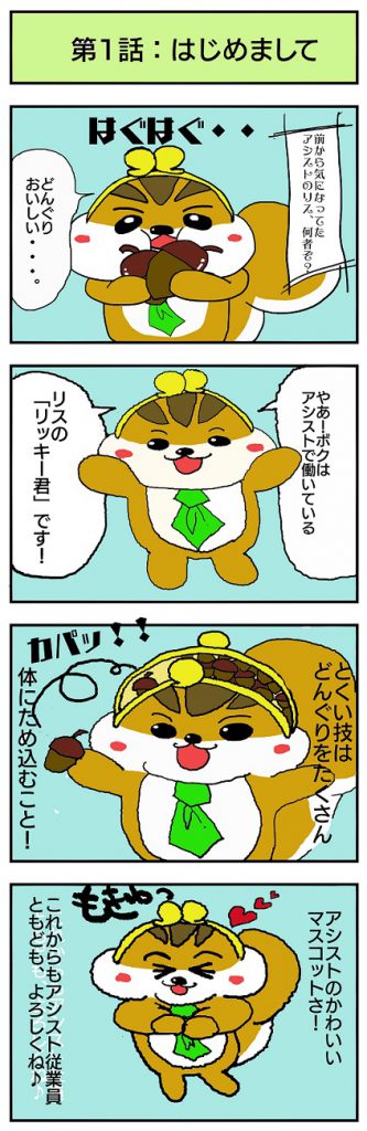 4コマ漫画 第一話 はじめまして