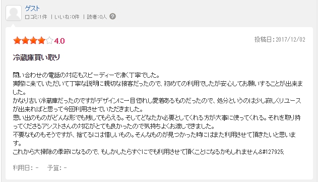 捨てるにはもったいない　お客様の口コミ