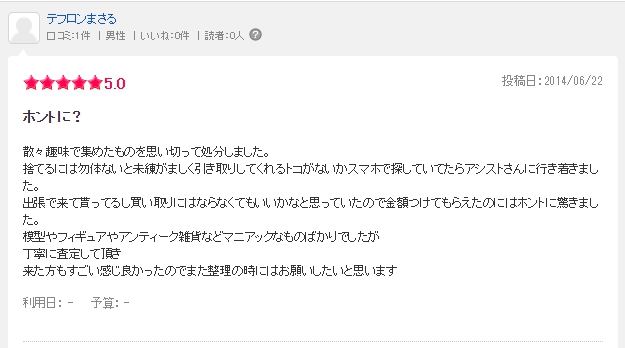 大和店　お客様の口コミ　雑貨おもちゃ