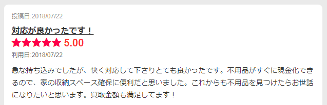 品物を手放したお客様の口コミ│ジャッキ 買取