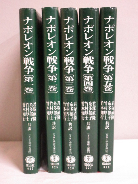 藤沢市にて信山社 ナポレオン戦争 欧州大戦と近代の原点 全5巻を店頭買取しました