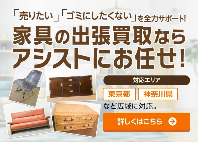 家具の出張買取ならアシストにおまかせ