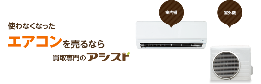 エアコン買取