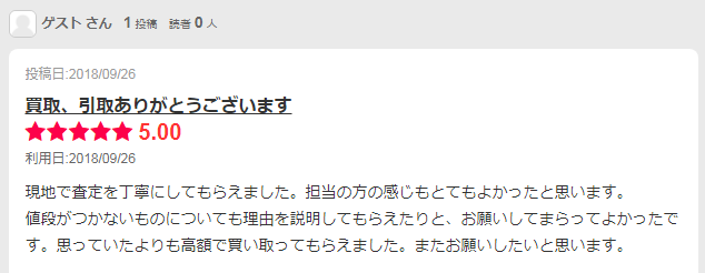 買取の口コミ│アシスト八王子店