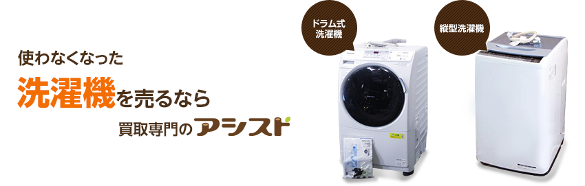 洗濯機の出張買取