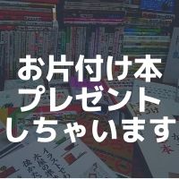 プレゼント企画第２弾は「お片付け本」！